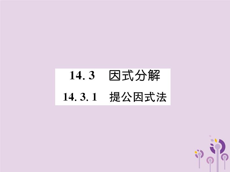 八年级数学上册第14章整式的乘法与因式分解14-3因式分解14-3-1提公因式法作业课件第1页