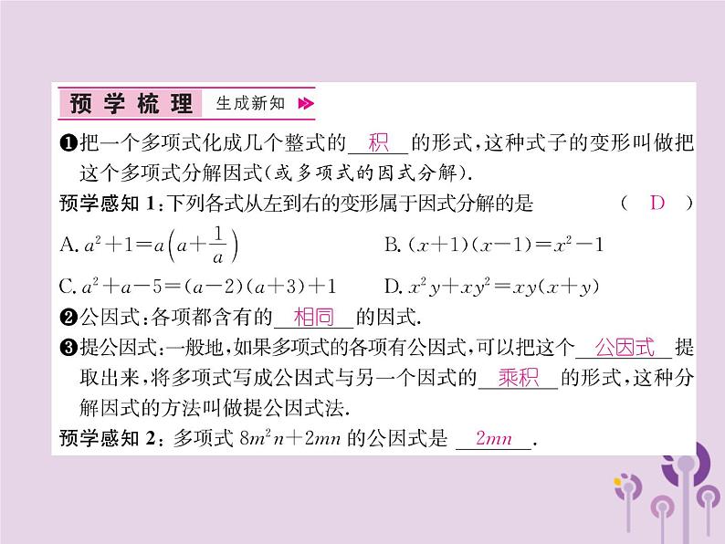 八年级数学上册第14章整式的乘法与因式分解14-3因式分解14-3-1提公因式法作业课件第2页