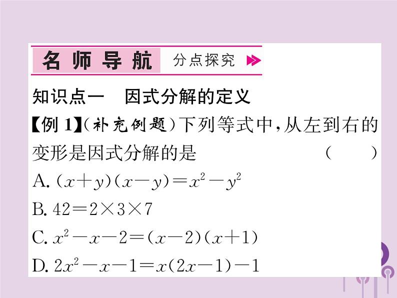 八年级数学上册第14章整式的乘法与因式分解14-3因式分解14-3-1提公因式法作业课件第4页