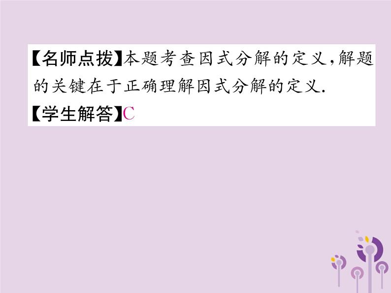 八年级数学上册第14章整式的乘法与因式分解14-3因式分解14-3-1提公因式法作业课件第5页