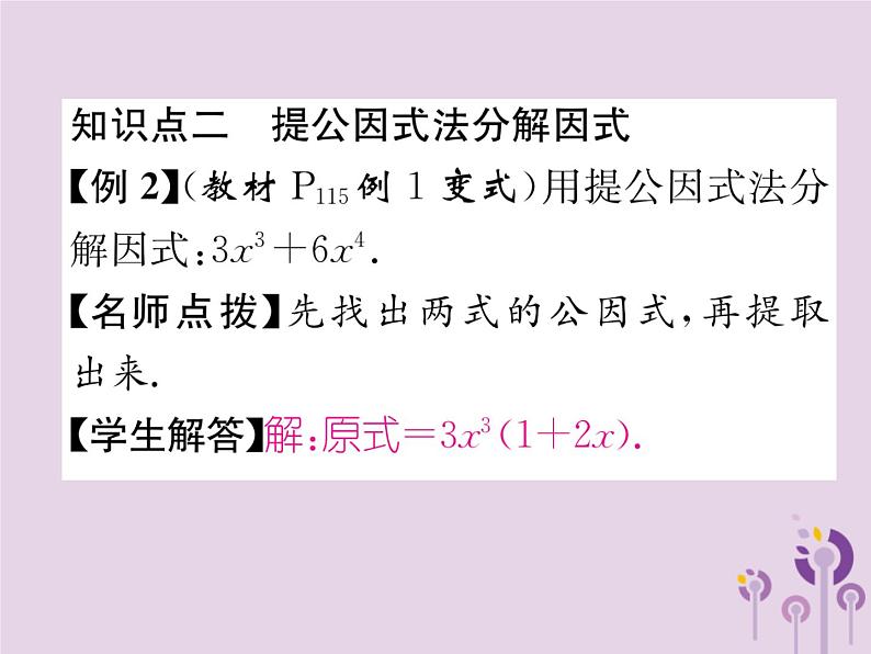 八年级数学上册第14章整式的乘法与因式分解14-3因式分解14-3-1提公因式法作业课件第6页