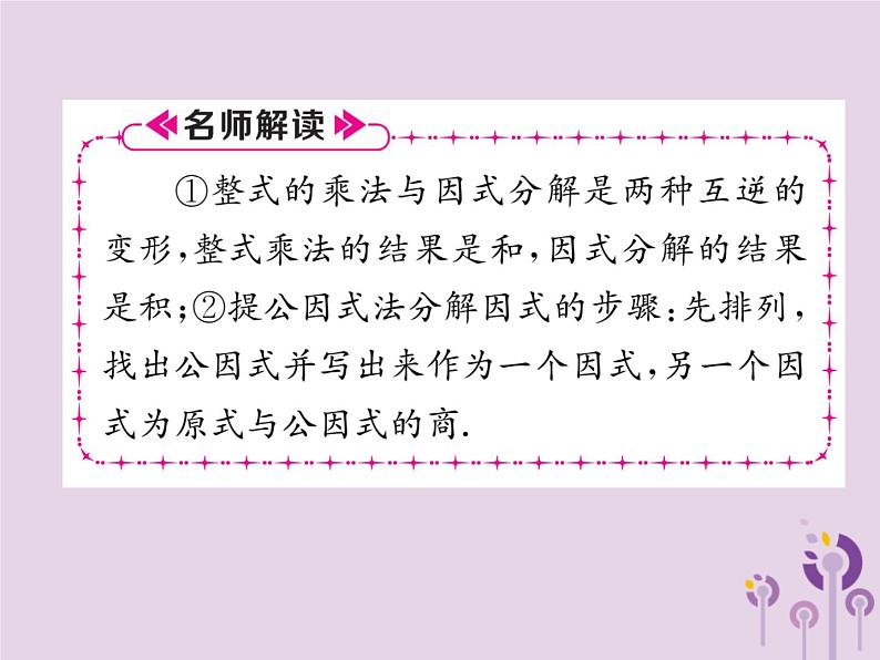 八年级数学上册第14章整式的乘法与因式分解14-3因式分解14-3-1提公因式法作业课件第7页