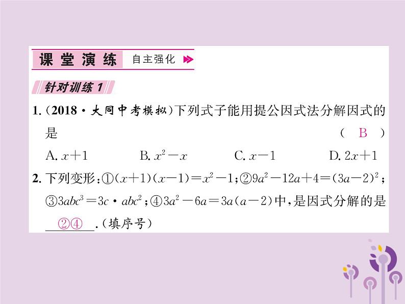 八年级数学上册第14章整式的乘法与因式分解14-3因式分解14-3-1提公因式法作业课件第8页