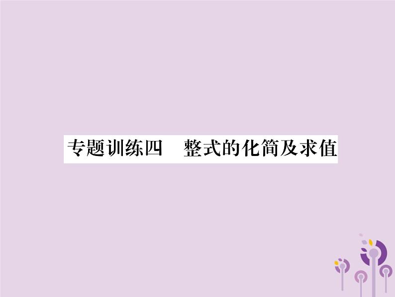 八年级数学上册第14章整式的乘法与因式分解专题训练4整式的化简及求值作业课件第1页