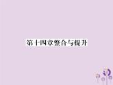 八年级数学上册第14章整式的乘法与因式分解整合与提升作业课件