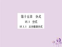 人教版八年级上册15.1.1 从分数到分式优秀课件ppt