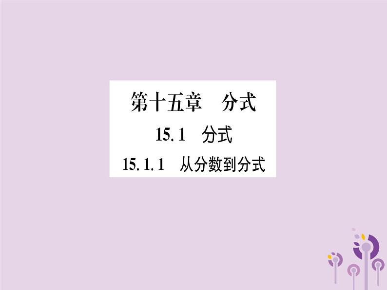 八年级数学上册第15章分式15-1分式15-1-1从分数到分式（练习手册）课件01