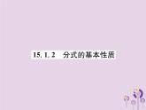 八年级数学上册第15章分式15-1分式15-1-2分式的基本性质作业课件