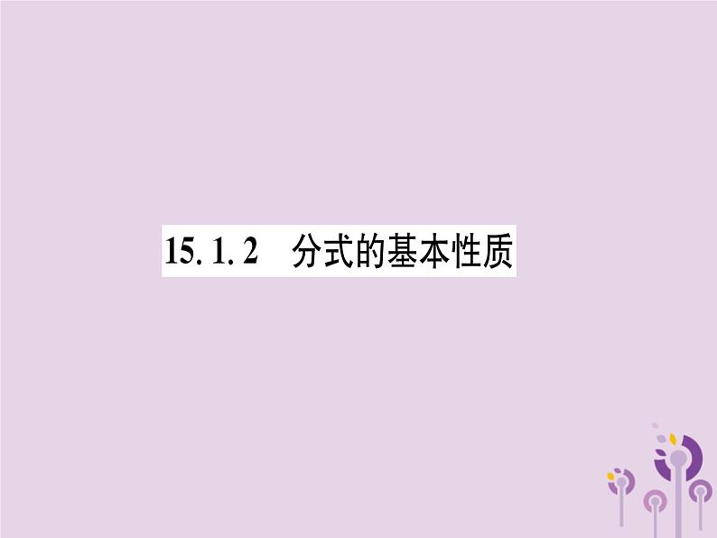 八年级数学上册第15章分式15-1分式15-1-2分式的基本性质（练习手册）课件01