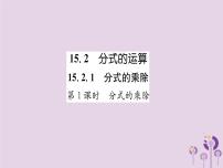 初中数学人教版八年级上册15.2.1 分式的乘除优秀ppt课件