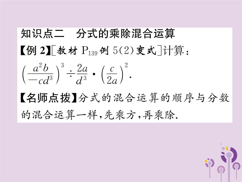 八年级数学上册第15章分式15-2分式的运算15-2-1分式的乘数第2课时分式的乘方及乘除混合运算作业课件06