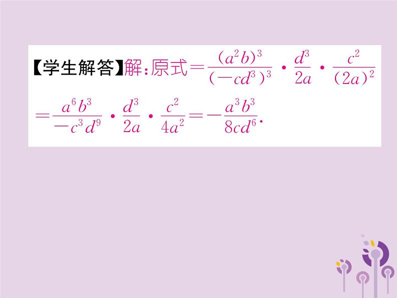 八年级数学上册第15章分式15-2分式的运算15-2-1分式的乘数第2课时分式的乘方及乘除混合运算作业课件07