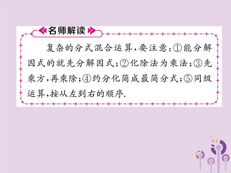 八年级数学上册第15章分式15-2分式的运算15-2-1分式的乘数第2课时分式的乘方及乘除混合运算作业课件08