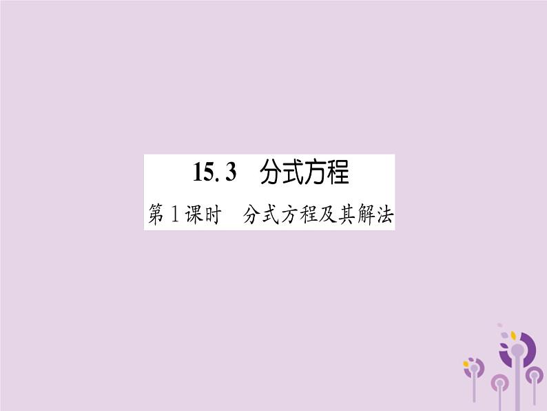 八年级数学上册第15章分式15-3分式方程第1课时分式方程及其解法（练习手册）课件01