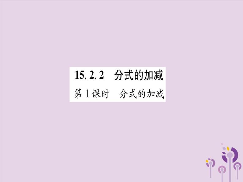 八年级数学上册第15章分式15-2分式的运算15-2-2分式的加减第1课时分式的加减（练习手册）课件01