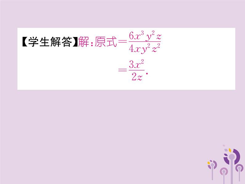 八年级数学上册第15章分式15-2分式的运算15-2-1分式的乘数第1课时分式的乘除作业课件05