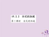 八年级上册15.2.2 分式的加减精品作业ppt课件