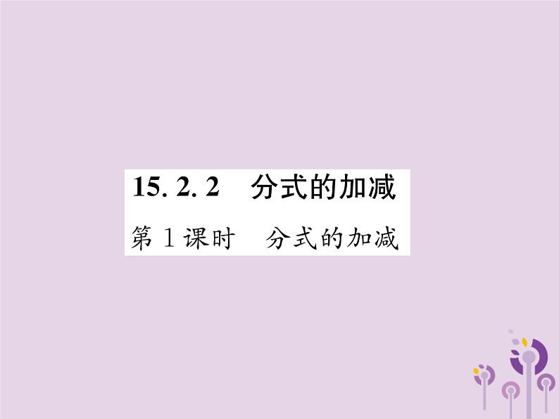 八年级数学上册第15章分式15-2分式的运算15-2-2分式的加减第1课时分式的加减作业课件01