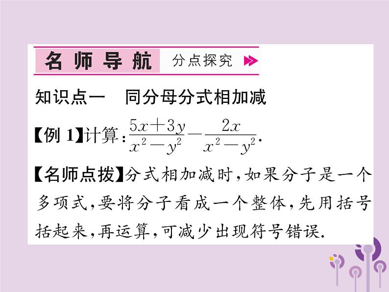 八年级数学上册第15章分式15-2分式的运算15-2-2分式的加减第1课时分式的加减作业课件04