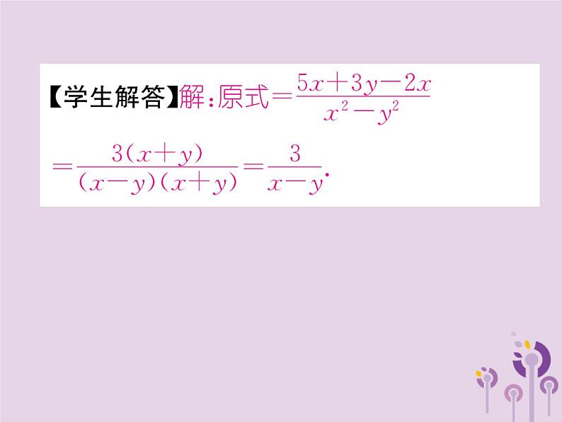 八年级数学上册第15章分式15-2分式的运算15-2-2分式的加减第1课时分式的加减作业课件05