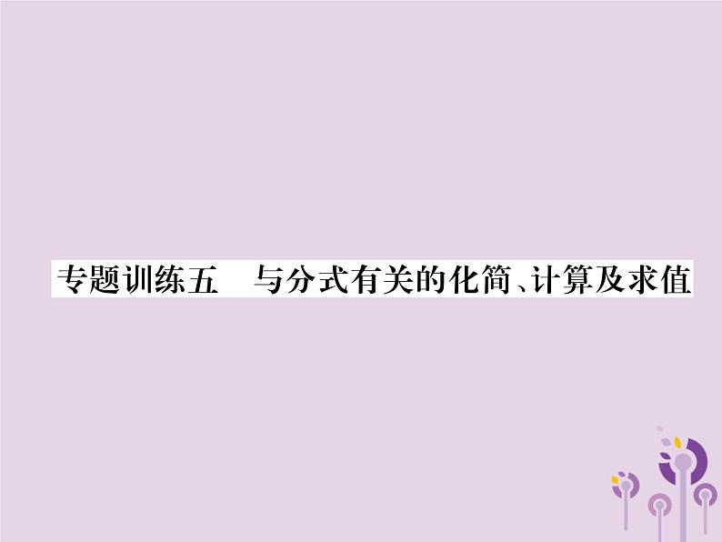 八年级数学上册第15章分式专题训练5与分式有关的化简、计算及求值作业课件01