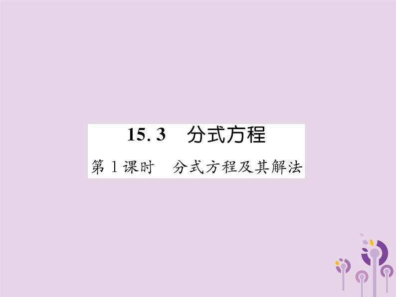 八年级数学上册第15章分式15-3分式方程第1课时分式方程及其解法作业课件01