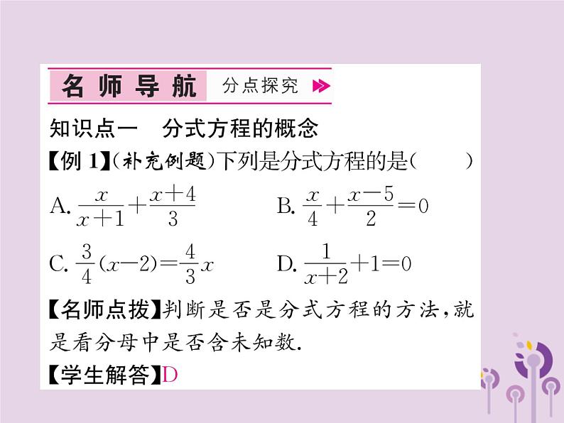 八年级数学上册第15章分式15-3分式方程第1课时分式方程及其解法作业课件04