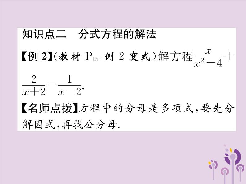 八年级数学上册第15章分式15-3分式方程第1课时分式方程及其解法作业课件05