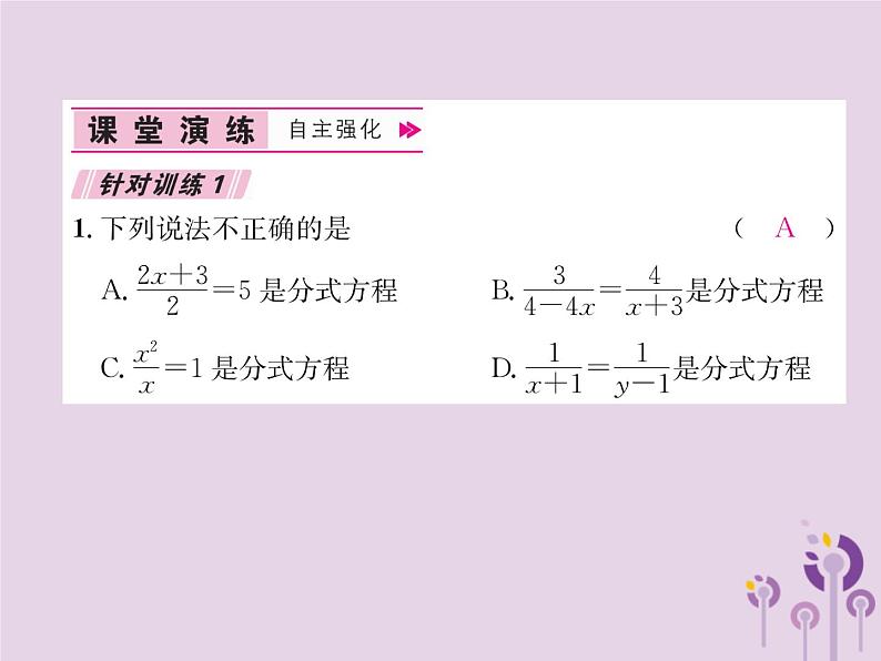 八年级数学上册第15章分式15-3分式方程第1课时分式方程及其解法作业课件08