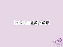 人教版八年级上册15.2.3 整数指数幂获奖作业课件ppt