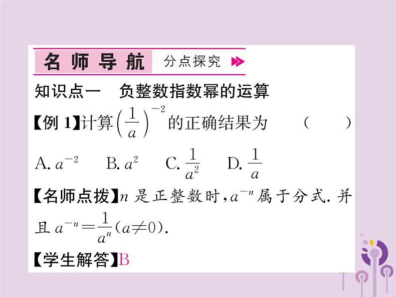 八年级数学上册第15章分式15-2分式的运算15-2-3整数指数幂作业课件04