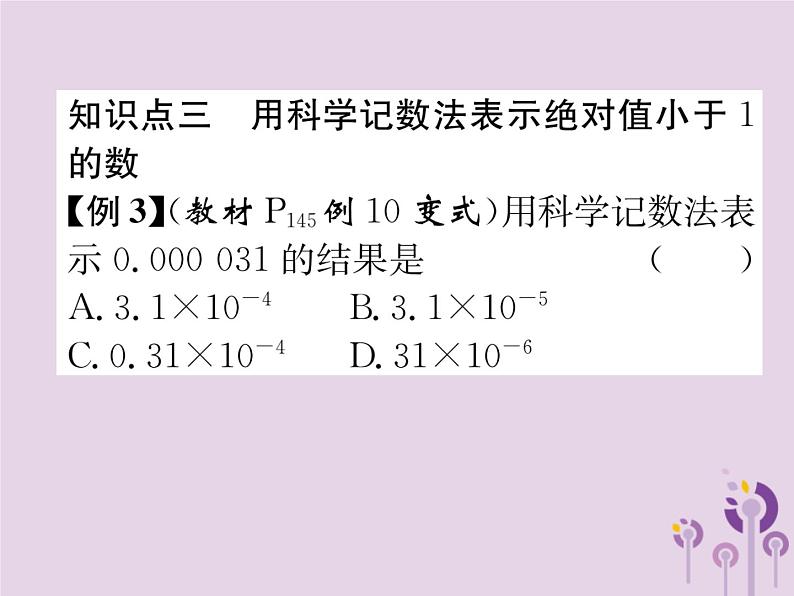 八年级数学上册第15章分式15-2分式的运算15-2-3整数指数幂作业课件06