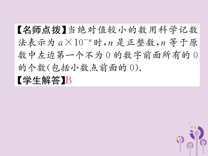 八年级数学上册第15章分式15-2分式的运算15-2-3整数指数幂作业课件07