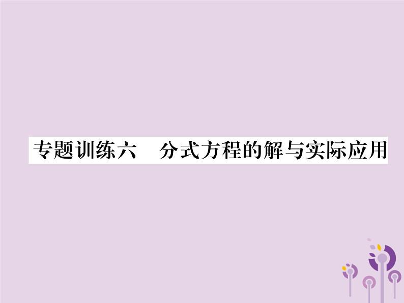 八年级数学上册第15章分式专题训练6分式方程的解与实际应用作业课件01