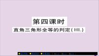 人教版八年级上册12.2 三角形全等的判定优秀ppt课件