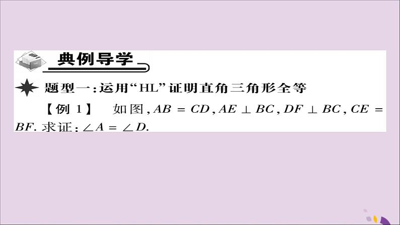 八年级数学上册第十二章《全等三角形》12-2三角形全等的判定（第4课时）课件03