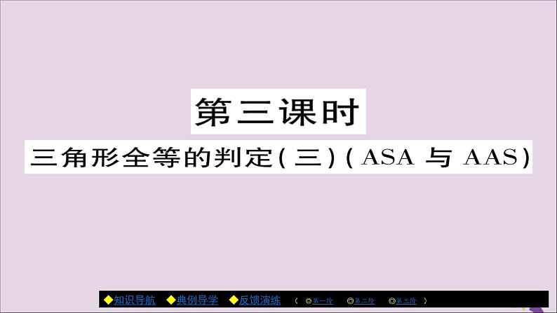 八年级数学上册第十二章《全等三角形》12-2三角形全等的判定（第3课时）课件第1页