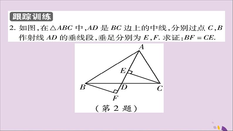 八年级数学上册第十二章《全等三角形》12-2三角形全等的判定（第3课时）课件第8页