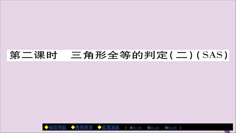 八年级数学上册第十二章《全等三角形》12-2三角形全等的判定（第2课时）课件01