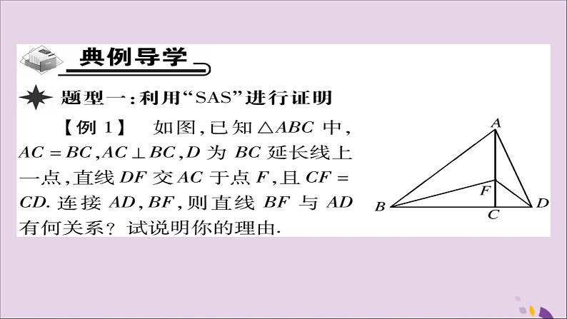 八年级数学上册第十二章《全等三角形》12-2三角形全等的判定（第2课时）课件03