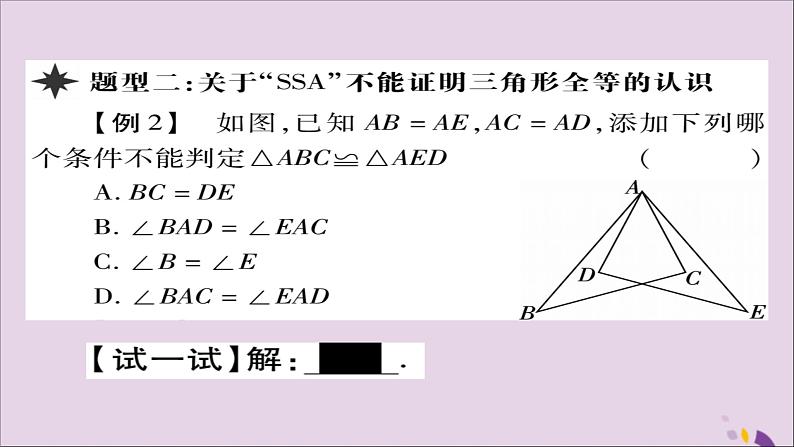 八年级数学上册第十二章《全等三角形》12-2三角形全等的判定（第2课时）课件07