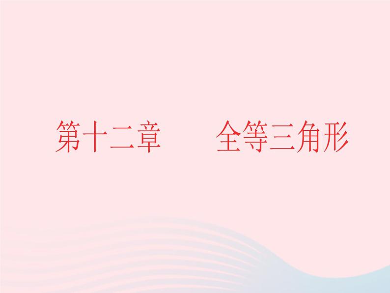 八年级数学上册第十二章全等三角形12-1全等三角形教学课件101