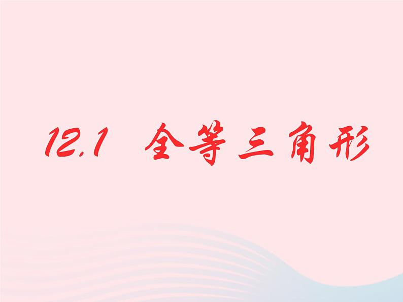 八年级数学上册第十二章全等三角形12-1全等三角形教学课件107