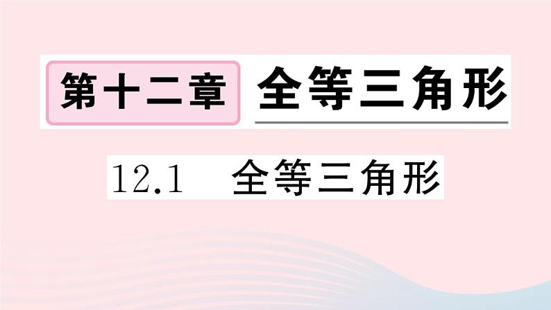 八年级数学上册第十二章全等三角形12-1全等三角形课件01