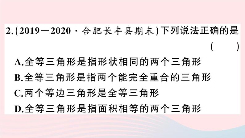 八年级数学上册第十二章全等三角形12-1全等三角形课件03