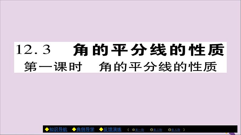 八年级数学上册第十二章《全等三角形》12-3角的平分线的性质（第1课时）课件第1页