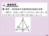 八年级数学上册第十二章《全等三角形》12-3角的平分线的性质（第1课时）课件