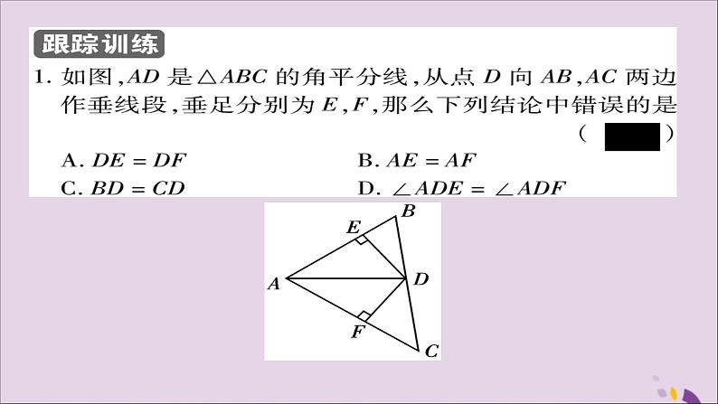 八年级数学上册第十二章《全等三角形》12-3角的平分线的性质（第1课时）课件第6页