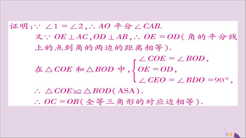 八年级数学上册第十二章《全等三角形》12-3角的平分线的性质（第1课时）课件第8页