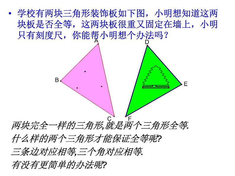 八年级数学上册第十二章全等三角形12-2三角形全等的判定第1课时边边边教学课件103